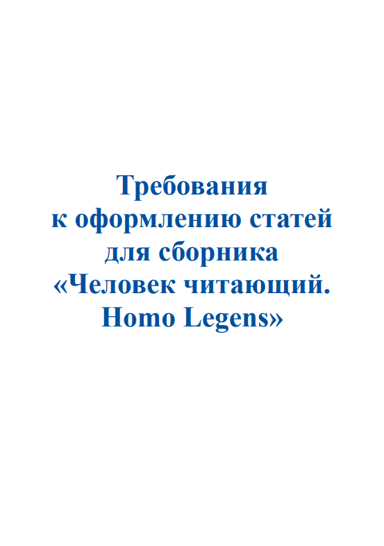 Требования к оформлению статей для Homo Legens