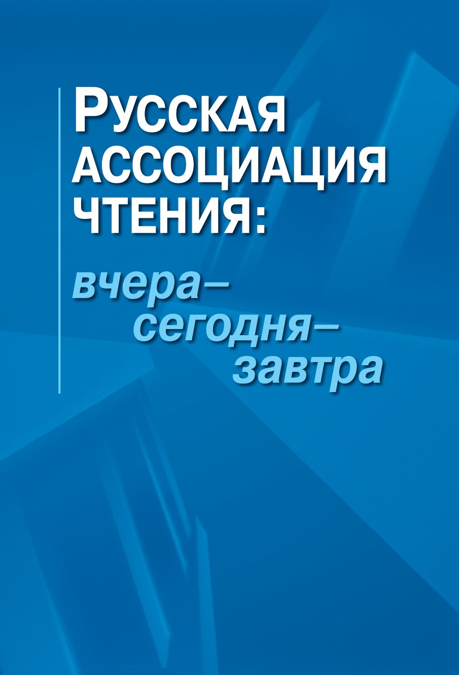 Русская ассоциация чтения: вчера – сегодня – завтра. К 30-летию основания